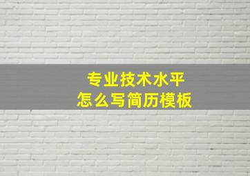 专业技术水平怎么写简历模板