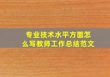 专业技术水平方面怎么写教师工作总结范文