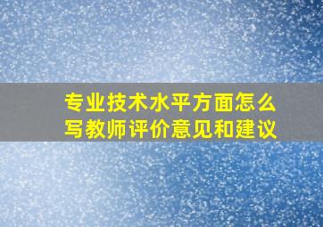 专业技术水平方面怎么写教师评价意见和建议