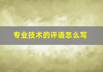 专业技术的评语怎么写