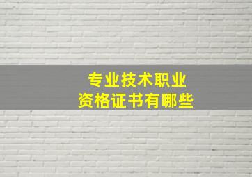 专业技术职业资格证书有哪些