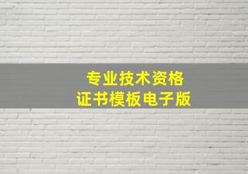 专业技术资格证书模板电子版