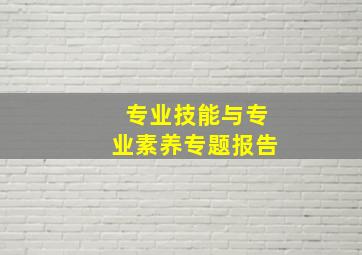 专业技能与专业素养专题报告