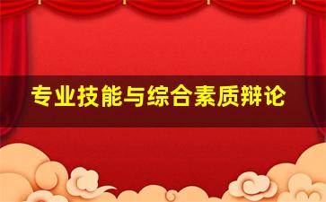 专业技能与综合素质辩论