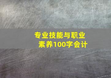 专业技能与职业素养100字会计