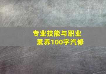 专业技能与职业素养100字汽修