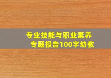 专业技能与职业素养专题报告100字幼教