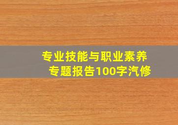 专业技能与职业素养专题报告100字汽修