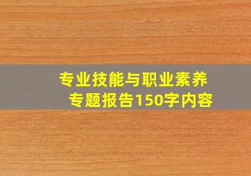 专业技能与职业素养专题报告150字内容