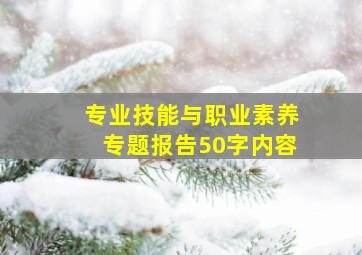 专业技能与职业素养专题报告50字内容