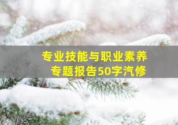 专业技能与职业素养专题报告50字汽修