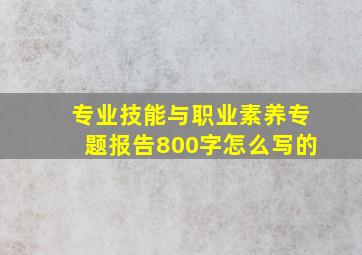 专业技能与职业素养专题报告800字怎么写的