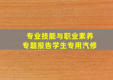 专业技能与职业素养专题报告学生专用汽修