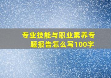 专业技能与职业素养专题报告怎么写100字