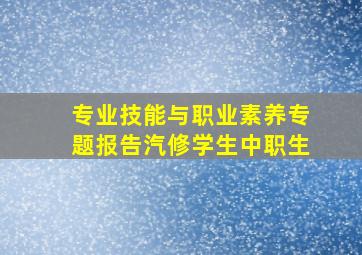 专业技能与职业素养专题报告汽修学生中职生