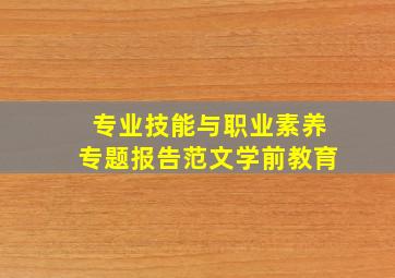 专业技能与职业素养专题报告范文学前教育