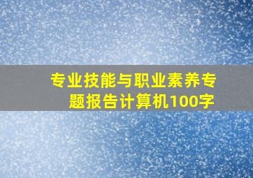 专业技能与职业素养专题报告计算机100字