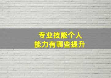 专业技能个人能力有哪些提升