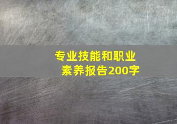 专业技能和职业素养报告200字