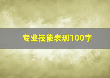 专业技能表现100字