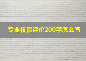 专业技能评价200字怎么写