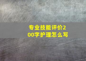 专业技能评价200字护理怎么写