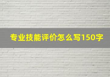 专业技能评价怎么写150字