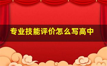 专业技能评价怎么写高中