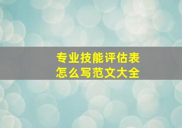 专业技能评估表怎么写范文大全