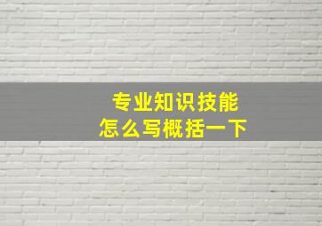 专业知识技能怎么写概括一下