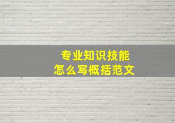 专业知识技能怎么写概括范文