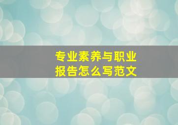 专业素养与职业报告怎么写范文