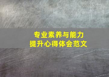 专业素养与能力提升心得体会范文