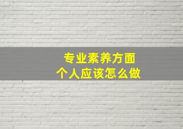 专业素养方面个人应该怎么做