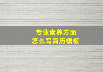 专业素养方面怎么写简历模板