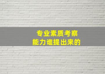 专业素质考察能力谁提出来的