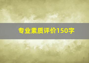 专业素质评价150字