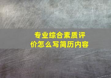 专业综合素质评价怎么写简历内容