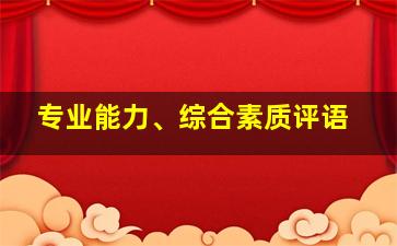 专业能力、综合素质评语