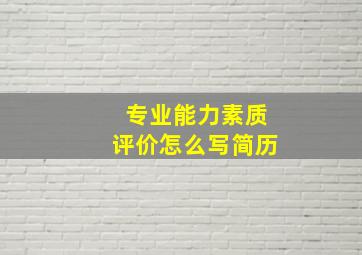 专业能力素质评价怎么写简历