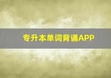 专升本单词背诵APP