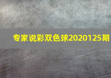 专家说彩双色球2020125期