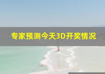 专家预测今天3D开奖情况