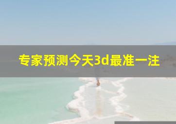 专家预测今天3d最准一注