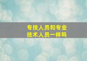 专技人员和专业技术人员一样吗