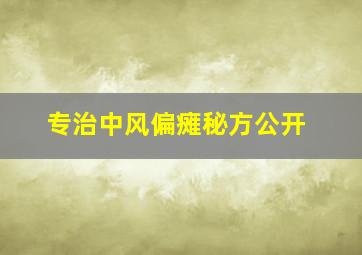 专治中风偏瘫秘方公开