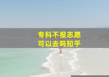 专科不报志愿可以去吗知乎