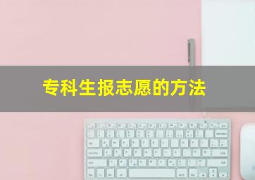 专科生报志愿的方法