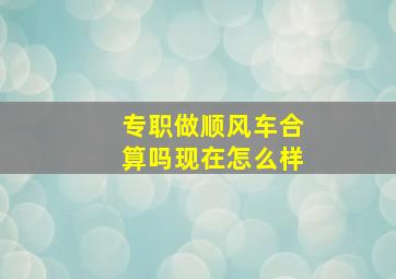 专职做顺风车合算吗现在怎么样