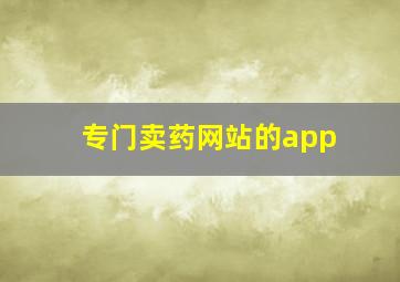 专门卖药网站的app